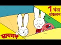 Download Lagu Simon Super Rabbit  *संकलन 1 घंटा* - सुपर प्यारा रैबिट [बच्चों के लिए कार्टून] हिन्दी