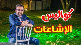 كواليس الإشاعات براء العويد طيور الجنة 