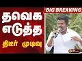 Download Lagu TVK எடுத்த திடீர் முடிவு..