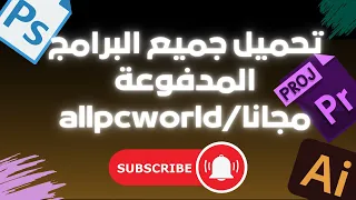 تحميل جميع البرامج المدفوعة مجانا            دندنها