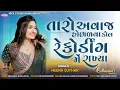 Lagu તારો અવાજ હોભળવા કોલ રેકોર્ડિંગ મે રાખ્યા - Hina Suthar New Video 2024 - Nick Studio Radhanpur