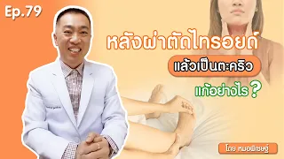  ทำไมผู้ที่ผ่าตัดต่อมไทรอยด์แล้วถึงมีอาการตะคริวบ่อย ๆ 