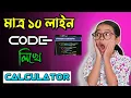Calculator project in python in Bangla How to build a Calculator using python LearnCodeBasic