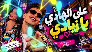 على الهادي يا زبادي       مهرجان مصري          جمالك مش عادي    ترند  مهرجانات دندنها