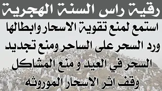 رقية رأس السنة الهجرية لمنع تجديد السحر وسحر المرض والأوجاع والجن العاشق الزاني 