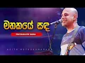 Download Lagu Mathakaye Sanda Laga | මතකයේ සඳ ලඟ | Ajith Muthukumarana Popular Song | Aura Lanka thissa