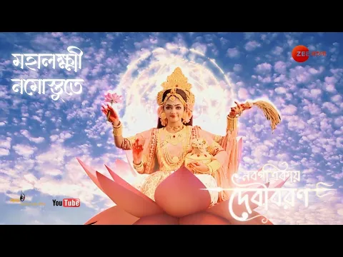 Download MP3 Mahalaxmi Namostute || Zee Bangla Mahalaya 2023 (Nobopotrikaye Debiboron) || Full HD Audio juke Box