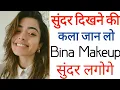 Download Lagu सुंदर दिखने की कला जान लो बिना मेकअप सुंदर लगोगे#shorts