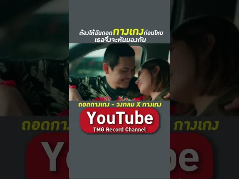 ถอดกางเกง - วงกลม X กางเกง #shortvideo