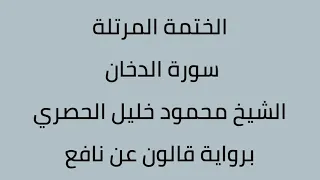 سورة الدخان الشيخ محمود خليل الحصري برواية قالون عن نافع 