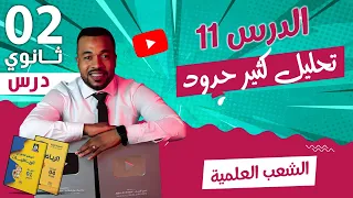 الدرس 11 تحليل كثير حدود للسنة الثانية ثانوي الشعب العلمية 