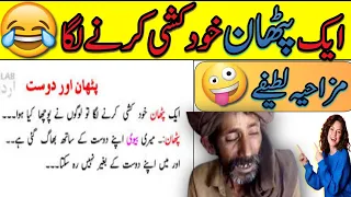 pathan jokes funny jokes in urdu funny latifay in urdu latife in urdu