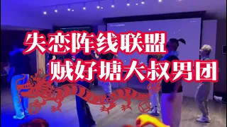 Download 失恋阵线联盟 MP3