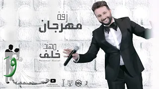 Muhannad Khalaf Zaffe Mhrajan Official Video 2021 مهند خلف زفة مهرجان 