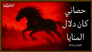 حصاني كان دلال المنايا دندنها