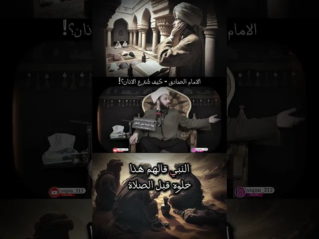 ⁣الامام الصادق - كيف شُرِّعَ الاذان | الشيخ زمان الحسناوي #السنة #الشيعة #اكسبلور #السعودية #العراق