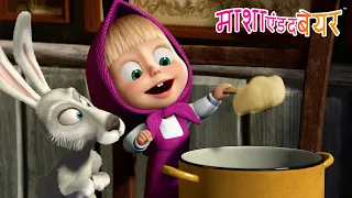🌞🥣 जंगल मै भाईचारा | Forest brotherhood 🥣🌞 Masha and the Bear in Hindi 2026 👱‍♀️🐻 माशा एंड द बेयर