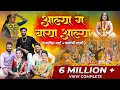 Download Lagu Aalya Ga Baya Aalya |आल्या ग बाया आल्या | Ekvira Palkhi Song 2024 | Mayur Naik