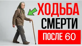 Жестокая правда о старческой походке, о которой молчат ВРАЧИ
