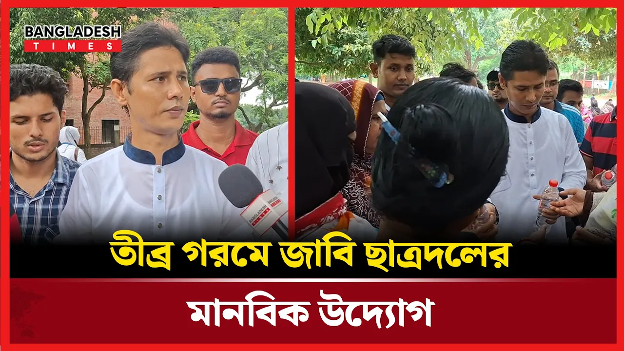 ভ্যাপসা গরমে জাবি ছাত্রদলের মানবিক সাড়া