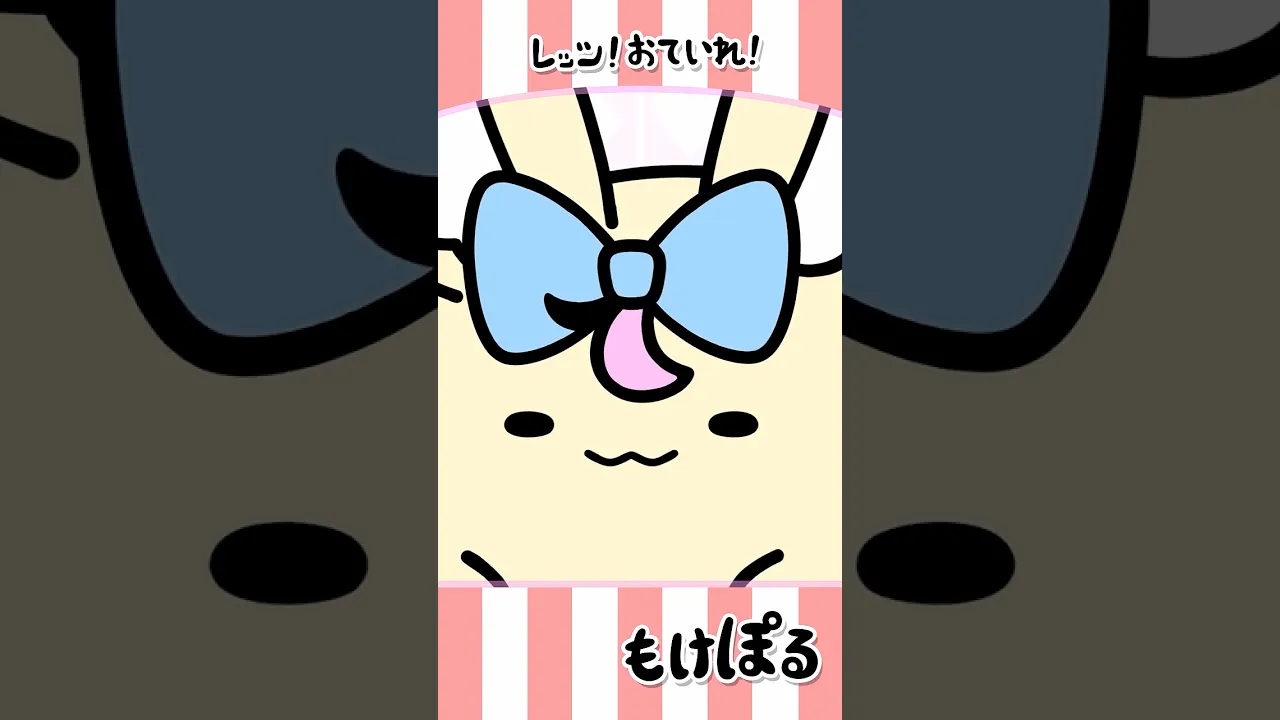 【アニメ】乙女の身だしなみ💅✨ #ゆるキャラ #もけぽるちゃん #shorts #尾丸ポルカ