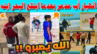   انهيار أب مدمر بعدما ابتلع البحر ابنه البالغ    سنة أمام عائلته   مأساة شاطئ   مارس بالمحمدية   دندنها