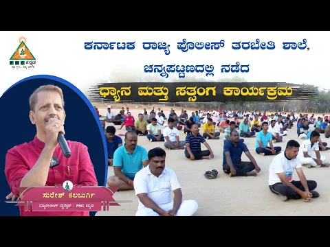 Download MP3 Guided Meditation and Satsang by Suresh Kalburgi at Karnataka Police Training Academy Chennapattana