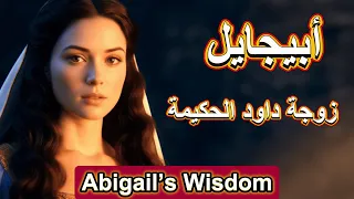 كيف غي رت أبيجايل مصيرها بحكمة غير عادية 