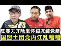 Download Lagu 【现实人生】第1021期 国盟土团党内讧升级 旺赛夫遭直接开除 袁怀绍遭冻结党籍