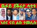 Download Lagu 🔥ዳኒ ወዲ መምህር ንሳዋ ሽኮር ሓጺቡ ሰጢሕዎ! ኣሰና ቲቪ ምስጢር ተዛሪቡ! ሰልጠነ ንተጋሩ! eritrean tiktok  tigray tiktok #eritrea