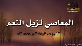 المعاصي تزيل النعم  الشيخ عبد الرزاق البدر حفظه الله دندنها