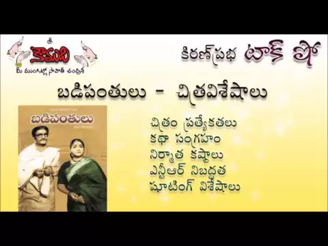 Thumbnail for KiranPrabha Talk Show on NTR's movie Badipantulu