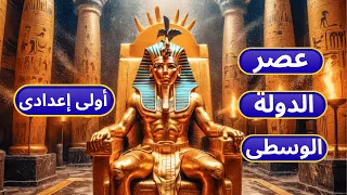 عصر الدولة الوسطى عصر الرخاء الاقتصادى أولى إعدادى الترم الأول 2026 