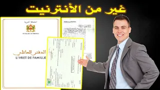 طريقة الحصول على عقد الازدياد و النسخة الكاملة عبر الانترنت من المغرب و خارج المغرب 