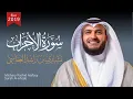 Download Lagu سورة الأحزاب | مشاري راشد العفاسي 1440هـ - 2019م