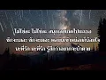 แฟนเราเอาแต่ใจ - ไอน้ำ