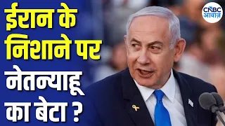 Iran ने नेतन्याहू के बेटे को बनाया निशाना? Miami से आनन-फानन में Israel लाया गया! | Israel | N18G
