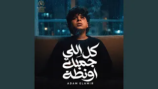 كل اللي جمبك اونطه دندنها