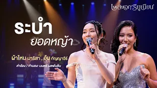 เพลง ระบำยอดหญ้า ขับร้องโดย ผ้าไหม มาริสา และ อุ้ม กัญญาวีร์ | คอนเสิร์ตเพลงเอก REUNION