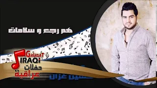 حسين الغزال هم رجع سلامات اغاني عراقي 