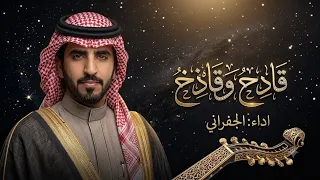 الجفراني قادح وقادح حصريا        من صغري وانا اقول باتزين باتزين دندنها