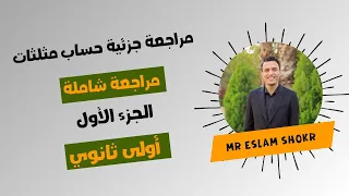 مراجعة حساب المثلثات اولى ثانوي ترم ثاني اول ٣ دروس مستر إسلام شكر 