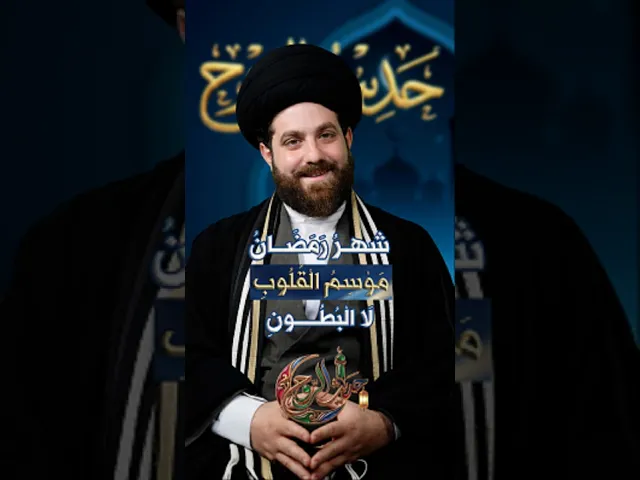 ⁣شهر رمضان موسم القلوب لا البطون