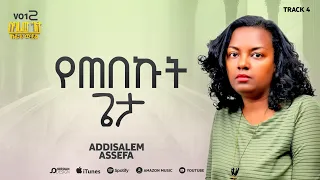 አዲስአለም አሰፋ የጠበኩት ጌታ Addisalem Assefa Yetebekut Geta 2025 