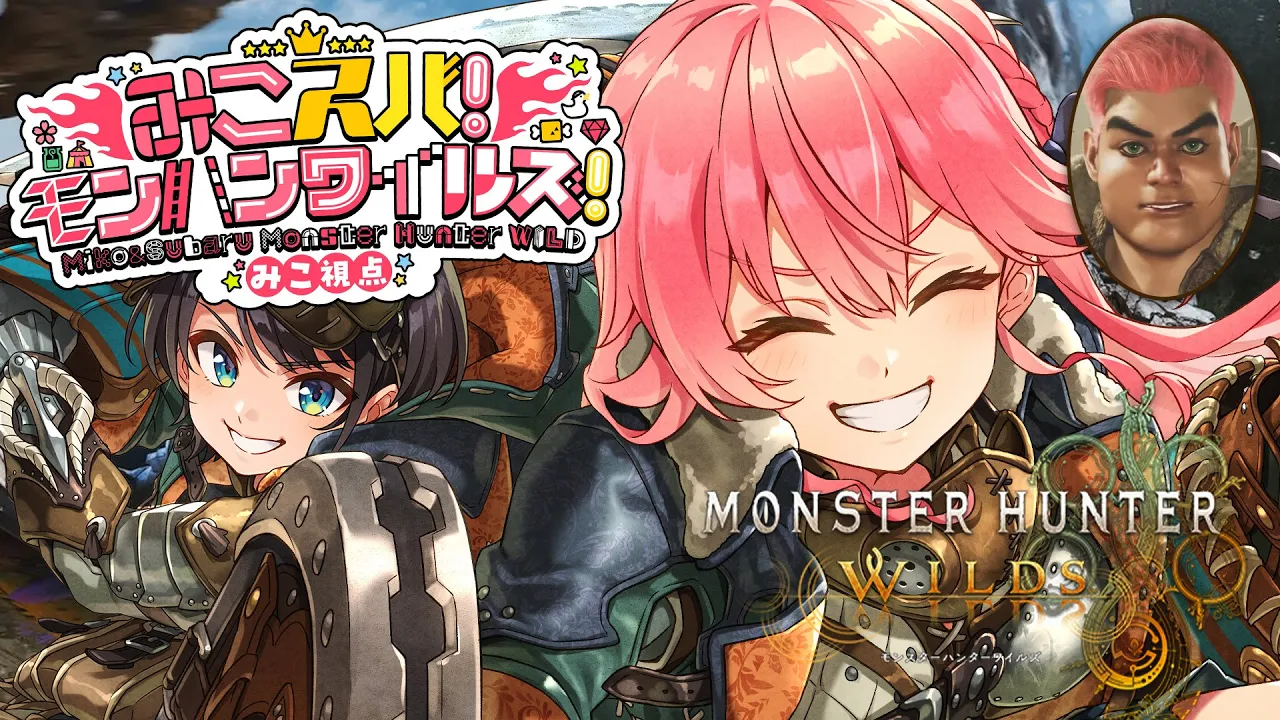 【 モンハンワイルズ 】みこスバモンハン成長物語！！！！！！！！～DAY1～【ホロライブ/さくらみこ/大空スバル】