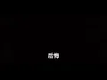 周興哲Eric Chou(All For You) - 《蜘蛛人:重生日》電影片尾曲 Official Music Video
