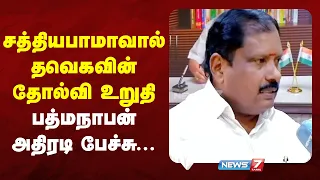சத்தியபாமாவால் தவெகவின் தோல்வி உறுதி- பத்மநாபன் அதிரடி பேச்சு | NEWS7 TAMIL