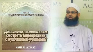 Дозволено ли женщинам смотреть видеоролики с мужчинами-учеными?