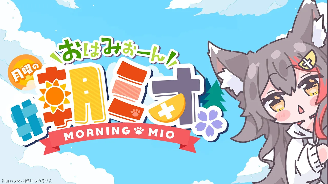 【 #朝ミオ 】GW...なのか？！月曜日だよ！おはみぉーん！