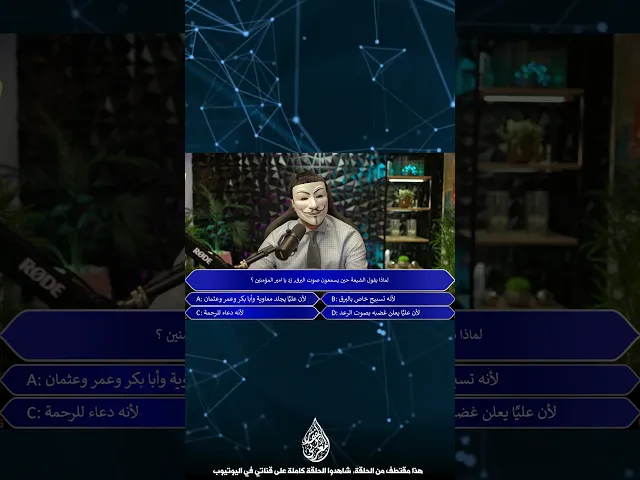 لماذا يقول الشيعة زد يا امير المؤمنين حين يسمعون صوت البرق ؟ الشيخ الزغبي يجيب !